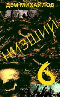 Михайлов Дем - Низший 06. Низший 6