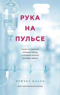 Кларк Рейчел - Рука на пульсе. Случаи из практики молодого врача, о которых хочется поскорее забыть