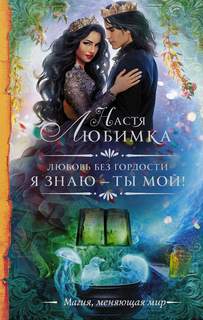 Любимка Настя - Любовь без гордости 002. Я знаю – ты мой!