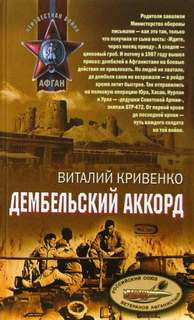 Кривенко Виталий - Дембельский аккорд