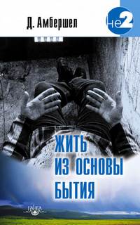 Амбершел Джей - Жить из основы бытия