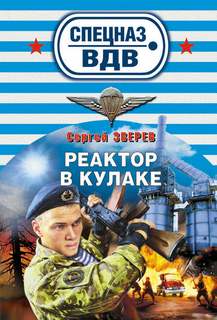 Зверев Сергей - Реактор в кулаке