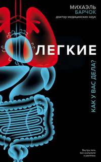 Барчок Михаэль - Легкие. Как у вас дела