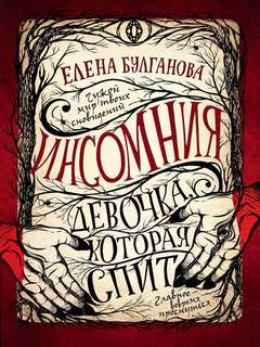 Булганова Елена - Инсомния 01. Девочка, которая спит