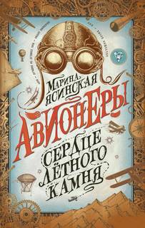Ясинская Марина - Авионеры 01. Сердце летного камня