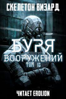Скелетон Визард - Буря Вооружений 15