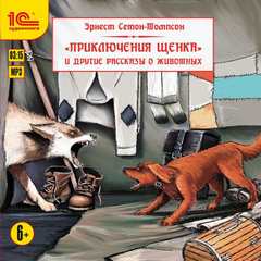 Сетон-Томпсон Эрнест - Приключения щенка и другие рассказы о животных