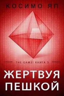 Косимо Яп - The Gam3 03. Жертвуя пешкой