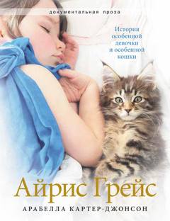 Картер-Джонсон Арабелла - Айрис Грейс. История особенной девочки и особенной кошки
