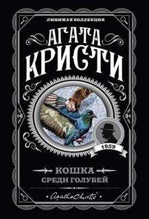 Кристи Агата - Эркюль Пуаро 33. Кошка среди голубей