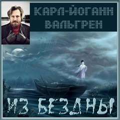 Вальгрен Карл-Йоганн - Из бездны