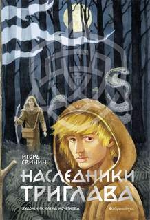 Свинин Игорь - Наследники Триглава