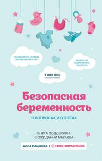 Пашкова Алла - Безопасная беременность в вопросах и ответах