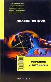 Петров Михаил - Приключения Гончарова 17. Гончаров и сатанисты