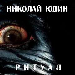 Юдин Николай - Ритуал