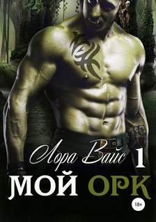 Вайс Лора - Мой орк 01. Мой орк