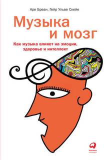 Бреан Аре, Скейе Гейр - Музыка и мозг. Как музыка влияет на эмоции, здоровье и интеллект