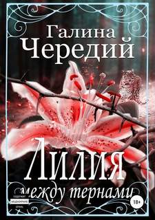 Чередий Галина - Лилия между тернами