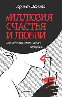 Оганова Ирина - #Иллюзия счастья и любви (Сборник)