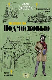 Жебрак Михаил - Пешком по Подмосковью