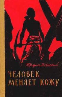 Ясенский Бруно - Человек меняет кожу. Часть 1