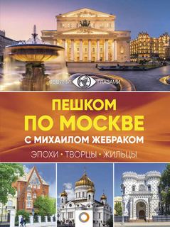 Жебрак Михаил - Пешком по Москве с Михаилом Жебраком
