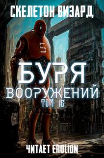 Скелетон Визард - Буря Вооружений 16