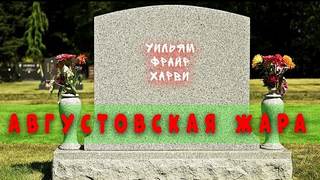 Харви Уильям Фрайр - Августовская жара