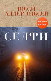Адлер-Ольсен Юсси - Отдел Q 07. Селфи