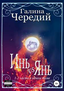 Чередий Галина - Инь vs Янь. Книги 1-2