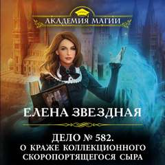 Звёздная Елена - Дело № 582. О краже коллекционного скоропортящегося сыра