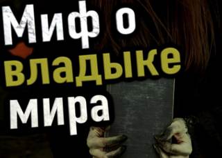 Петриченко Сергей - Миф о владыке мира
