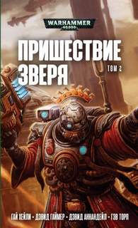 Warhammer 40000. Пришествие Зверя 02. Хищник и жертва (Сандерс Роб)