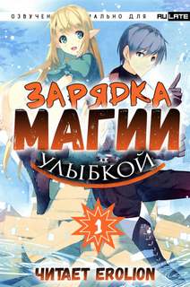 Назуна Мики - Зарядка магии улыбкой. Том 01