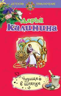 Калинина Дарья - Чудище в шляпке
