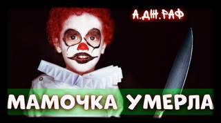 Раф А. Дж. - Мамочка умерла