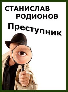 Родионов Станислав - Петельников, Леденцов 01. Преступник