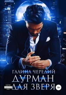 Чередий Галина - Дурман для зверя