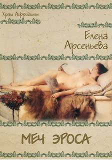 Арсеньева Елена - Храм Афродиты 02. Меч Эроса