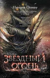 Осояну Наталия - Дети Великого шторма 02. Звездный огонь
