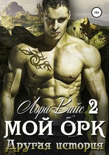 Вайс Лора - Мой орк 02. Другая история