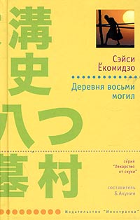 Ёкомидзо Сэйси - Коскэ Киндаити 08. Деревня восьми могил