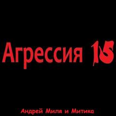 Миля Андрей - Агрессия 15