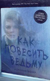 Мэзер Адриана - Как повесить ведьму