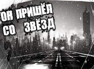 Рогулин Василий - Он пришел со звезд