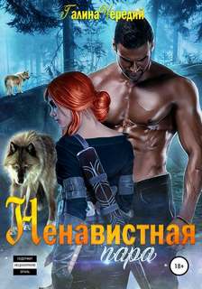 Чередий Галина - Ненавистная пара