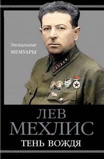 Мехлис Лев - Тень вождя
