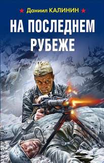 Калинин Даниил - На последнем рубеже