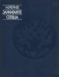 Рерих Николай - Зажигайте сердца