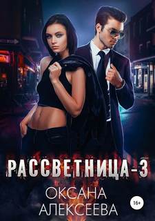 Алексеева Оксана - Рассветница 03. Реалити-шоу
